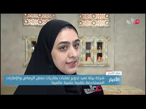 شركة بيئة تعيد تدوير نفايات بطاريات حمض الرصاص والإطارات المستخدمة بتقنية علمية عالمية