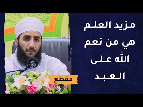 مزيد العلم هي من نعم الله على العبد التي تستوجب الشكر