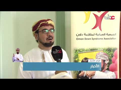 إطلاق مشروع “تأهيلهم بركة” لذوي متلازمة داونتقرير : انتصار بنت حبيب الشبلية