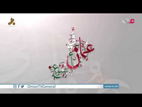 #عمان_في_أسبوع | الجمعة 2 يوليو 2021م