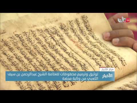 توثيق وترميم مخطوطات للعلامة الشيخ عبدالرحمن بن سيف الكعبي من ولاية محضة