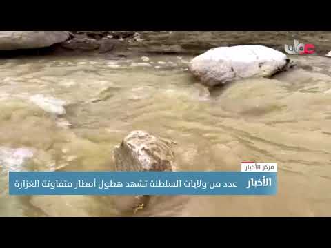 عدد من ولايات السلطنة تشهد هطول أمطار متفاوتة الغزارة