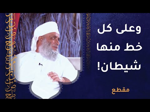 وعلى كل خط منها شيطان يدعو! حديث نبوي مهم