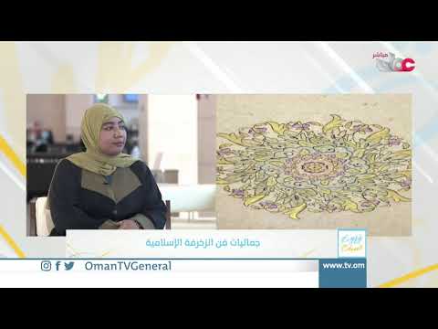 جماليات فن الزخرفة الإسلامية