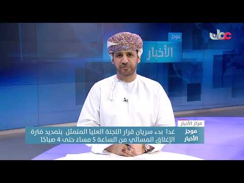 غدا  بدء سريان قرار اللجنة العليا المتمثل  بتمديد فترة الإغلاق المسائي من الساعة 5 مساءً حتى 4 صباحا