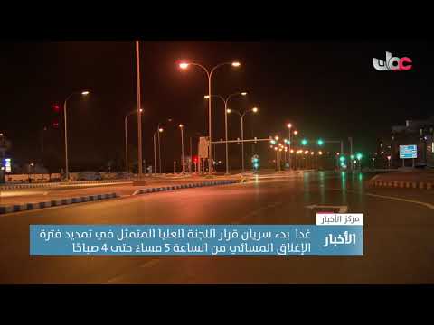 غدا.. بدء سريان قرار اللجنة العليا بتمديد فترة الإغلاق المسائي لتكون من 5 مساء حتى 4 صباحا