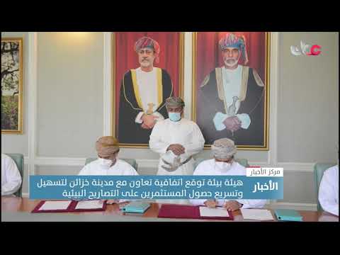 هيئة البيئة توقع اتفاقية تعاون مع مدينة خزائن لتسهيل وتسريع حصول المستثمرين على التصاريح البيئية