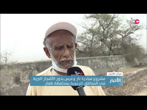 مبادرة نثر وغرس بذور الأشجار البرية في المناطق الرعوية بمحافظة ظفار