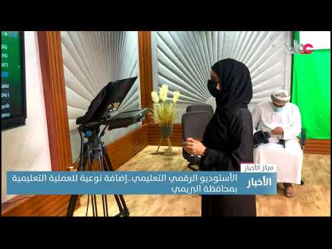 الاستوديو الرقمي التعليمي.. إضافة نوعية للعملية التعليمية بمحافظة البريمي