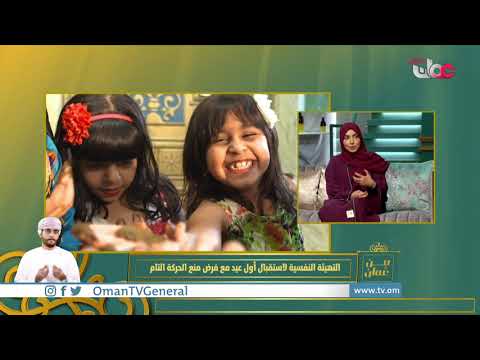 كيف نتهيأ نفسيًا لاستقبال العيد مع منع الحركة التام؟