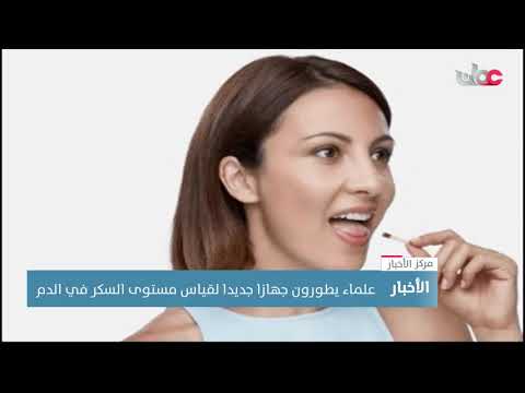 علماء يطورون جهازا جديدا لقياس مستوى السكر في الدم