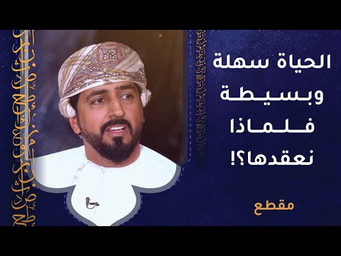 الحياة سهلة وبسيطة- فلماذا نعقدها؟!