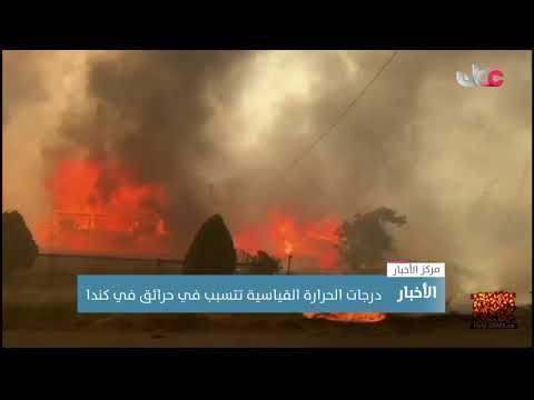 درجات الحرارة القياسية تتسبب في حرائق بكندا