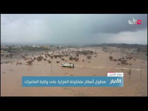 هطول أمطار متفاوتة الغزارة على ولاية العامرات