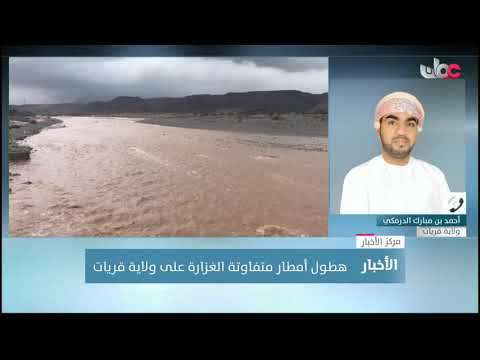 مراسلنا أحمد بن مبارك الدرمكي: هطول أمطار متفاوتة الغزارة على ولاية قريات سالت على إثرها بعض الأودية