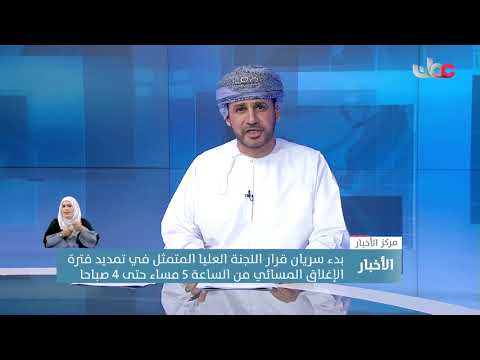 بدء سريان قرار اللجنة العليا المتمثل في تمديد فترة الإغلاق المسائي من الساعة 5 مساء حتى 4 صباحا