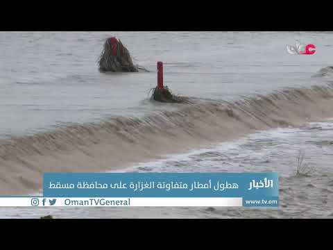 هطول أمطار متفاوتة الغزارة على محافظة مسقط