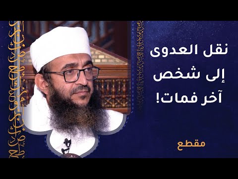 من تسبب في نقل العدوى إلى شخص آخر فمات! فما حكم الشرع فيه؟