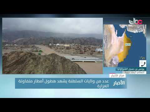 خلال الساعات القادمة ستشهد محافظات مسندم ومسقط وجنوب الباطنة وشمال الباطنة أمطار متفاوتة الغزارة