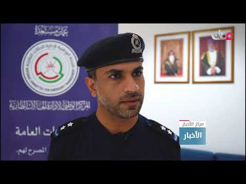 شرطة عُمان السلطانية وهيئة الدفاع المدني والإسعاف تتعامل مع العديد من البلاغات جراء هطول الأمطار