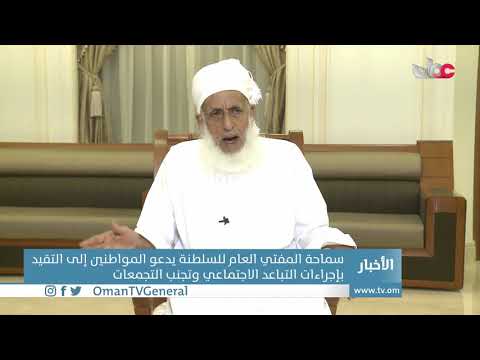 سماحة الشيخ المفتي العام للسلطنة يوضح حكم الأضحية في الظروف الصحية الاستثنائية الحالية