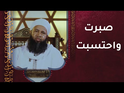 صبرت واحتسبت – أ.سعود الهاشمي