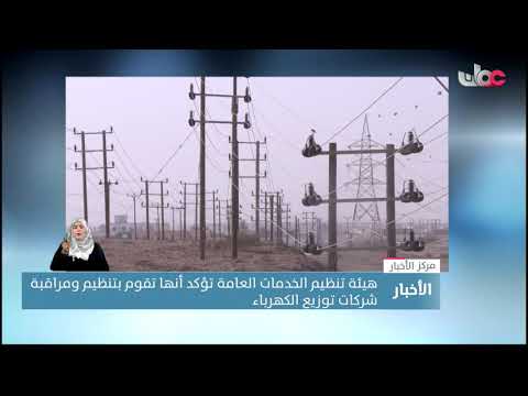 هيئة تنظيم الخدمات العامة:في حال عدم التزام الشركات المرخصة بلآلية الاحتساب فسوف تتدخل الهيئةللمشترك