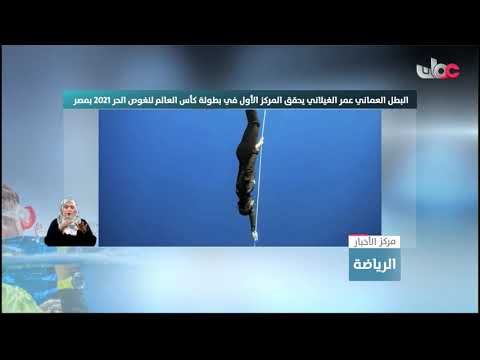 عمر الغيلاني يتوج بالمركز الأول في بطولة كأس العالم للغوص الحر 2021  بجمهورية مصر العربية