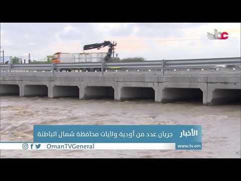 جريان عدد من أودية ولايات محافظة شمال الباطنة