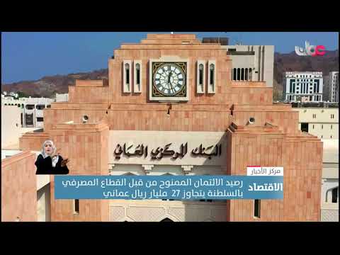 رصيد الائتمان الممنوح من قبل القطاع المصرفي بالسلطنة يتجاوز 27  مليار ريال عماني
