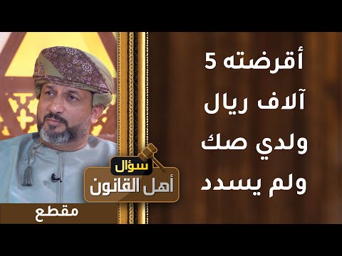 أقرضته 5 آلاف ريال ولدي صك من الكاتب بالعدل ولكنه لم يسدد- ما الإجراء؟