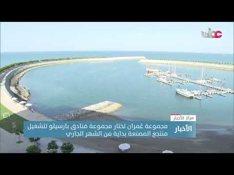 مجموعة عُمران تعين مجموعة فنادق بارسيلو لتشغيل منتجع المصنعة بداية من الشهر الجاري