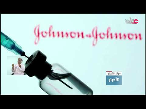جونسون أند جونسون تعلن فعالية لقاحها ضد متحور دلتا من فيروس كورونا