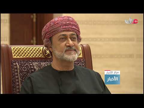 جلالة السلطان المعظم يتلقى تهنئة من وزير ديوان البلاط السلطاني بمناسبة #عيد_الأضحى المبارك