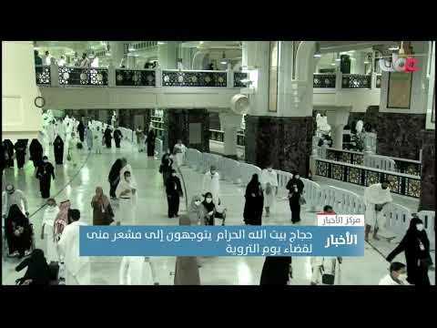 حجاج بيت الله الحرام يتوجهون إلى مشعر منى لقضاء يوم التروية