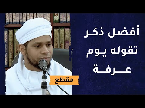 أفضل ذكر تقوله يوم عرفة – عظيم جدًا مع نصائح قيمة
