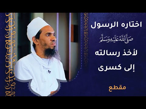 اختاره الرسول الكريم لأخذ رسالته إلى كسرى ملك فارس- فمن يكون؟