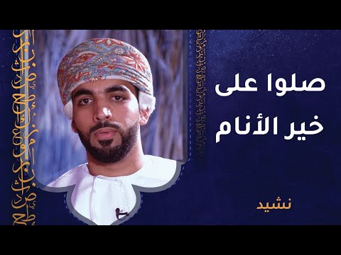صلوا على خير الأنام – نشيد رائع للمنشد عمار الخنبشي