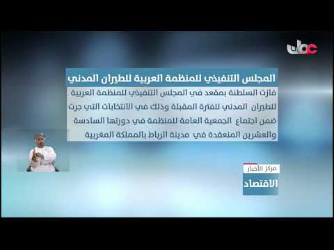 السلطنة تفوز بمقعد في المجلس التنفيذي للمنظمة العربية للطيران المدني