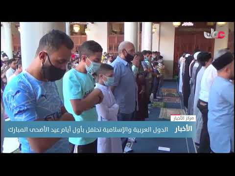 الدول العربية والإسلامية تحتفل بأول أيام عيد الأضحى المبارك