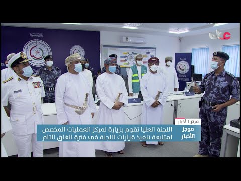 أعضاء اللجنة العُليا يزورون مركز العمليات المخصص لمتابعة تنفيذ القرارات في فترة الإغلاق