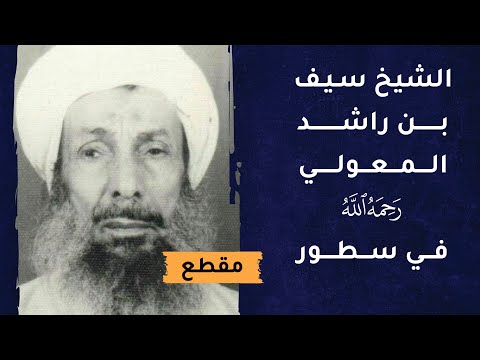 الشيخ العلامة سيف بن راشد المعولي  -رحمه الله-  في سطور
