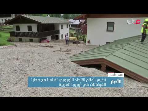 تنكيس أعلام الاتحاد الأوروبي تضامنا مع ضحايا الفيضانات في أوروبا الغربية