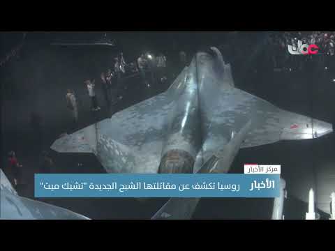 روسيا تكشف عن مقاتلتها الشبح الجديدة “تشيك ميت”