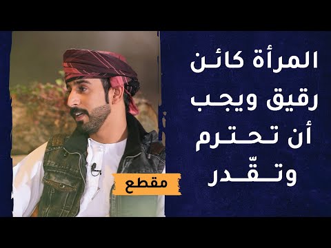 المرأة كائن رقيق ويجب أن تحترم وتقدر