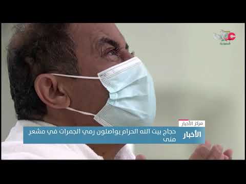 حجاج بيت الله الحرام يواصلون رمي الجمرات في مشعرِ منى