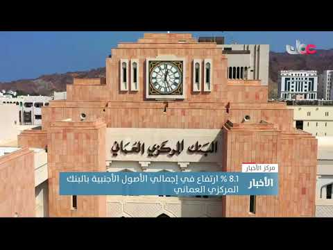 8.1 % ارتفاع إجمالي الأصول الأجنبية بالبنك المركزي العماني