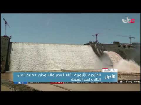 الخارجية الإثيوبية: أبلغنا مصر والسودان بعملية الملء الثاني لسد النهضة