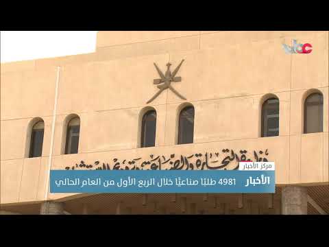 4981 طلبًا صناعيًّا خلال الربع الأول من العام الحالي