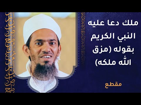 ملك دعا عليه النبي الكريم بقوله مزق الله ملكه فمن يكون؟